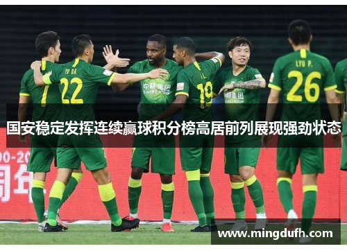 国安稳定发挥连续赢球积分榜高居前列展现强劲状态