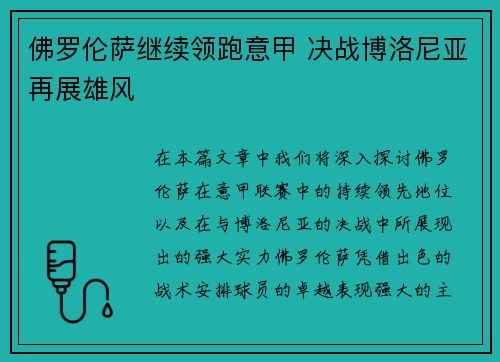 佛罗伦萨继续领跑意甲 决战博洛尼亚再展雄风