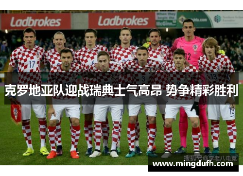 克罗地亚队迎战瑞典士气高昂 势争精彩胜利