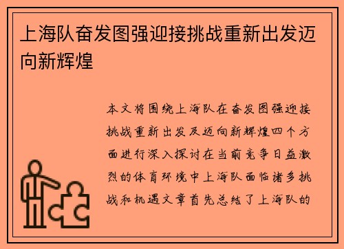 上海队奋发图强迎接挑战重新出发迈向新辉煌