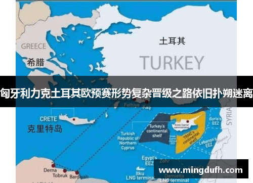 匈牙利力克土耳其欧预赛形势复杂晋级之路依旧扑朔迷离