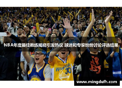NBA年度最佳教练揭晓引发热议 球迷和专家纷纷讨论评选结果