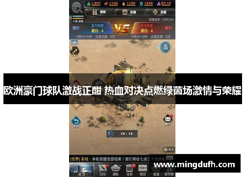 欧洲豪门球队激战正酣 热血对决点燃绿茵场激情与荣耀
