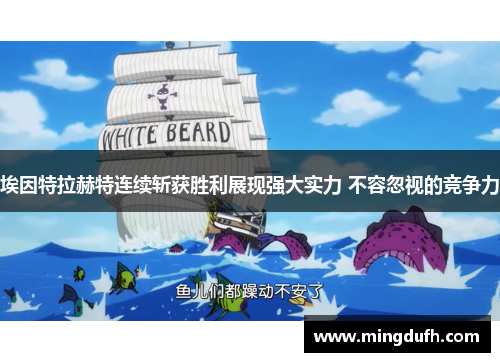 埃因特拉赫特连续斩获胜利展现强大实力 不容忽视的竞争力