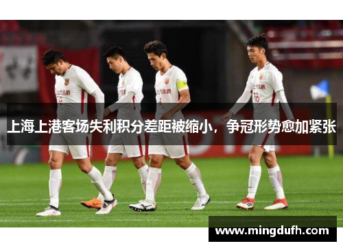 上海上港客场失利积分差距被缩小，争冠形势愈加紧张
