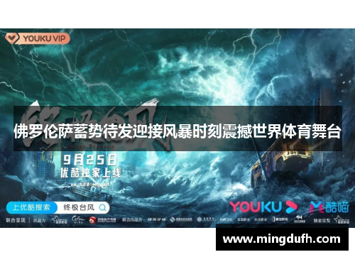 佛罗伦萨蓄势待发迎接风暴时刻震撼世界体育舞台