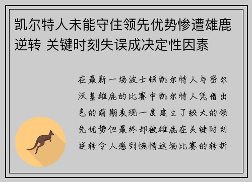 凯尔特人未能守住领先优势惨遭雄鹿逆转 关键时刻失误成决定性因素