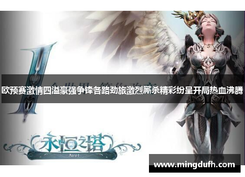 欧预赛激情四溢豪强争锋各路劲旅激烈厮杀精彩纷呈开局热血沸腾