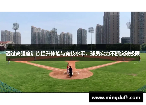 通过高强度训练提升体能与竞技水平，球员实力不断突破极限