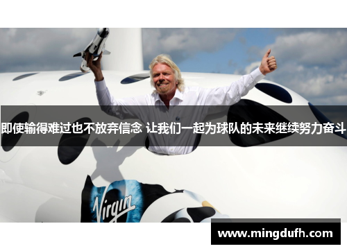 即使输得难过也不放弃信念 让我们一起为球队的未来继续努力奋斗