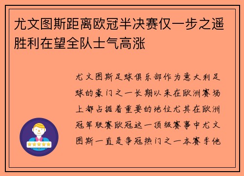 尤文图斯距离欧冠半决赛仅一步之遥胜利在望全队士气高涨