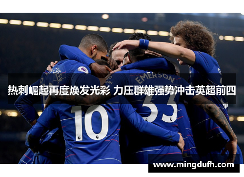 热刺崛起再度焕发光彩 力压群雄强势冲击英超前四