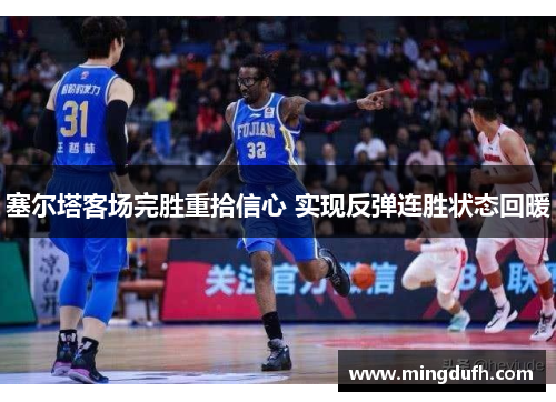 塞尔塔客场完胜重拾信心 实现反弹连胜状态回暖