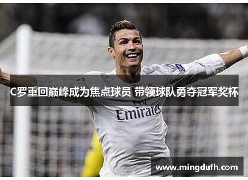 C罗重回巅峰成为焦点球员 带领球队勇夺冠军奖杯