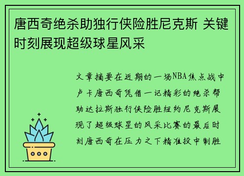 唐西奇绝杀助独行侠险胜尼克斯 关键时刻展现超级球星风采