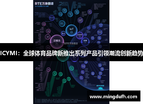 ICYMI：全球体育品牌新推出系列产品引领潮流创新趋势