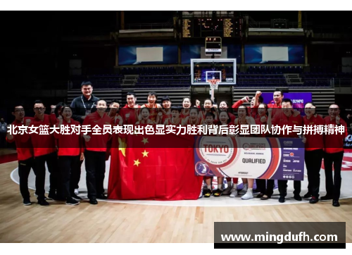 北京女篮大胜对手全员表现出色显实力胜利背后彰显团队协作与拼搏精神