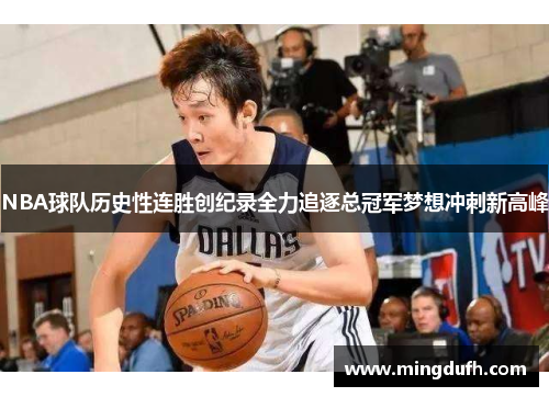 NBA球队历史性连胜创纪录全力追逐总冠军梦想冲刺新高峰