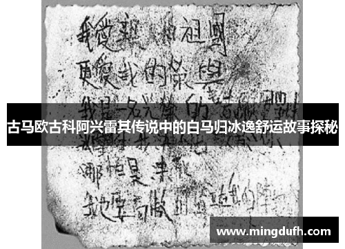 古马欧古科阿兴雷其传说中的白马归冰逸舒运故事探秘
