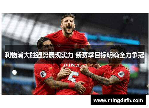 利物浦大胜强势展现实力 新赛季目标明确全力争冠