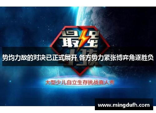 势均力敌的对决已正式展开 各方势力紧张博弈角逐胜负
