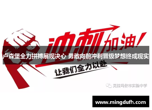 卢森堡全力拼搏展现决心 勇敢向前冲刺晋级梦想终成现实