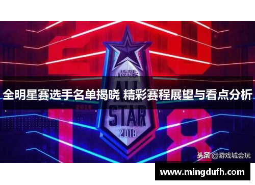 全明星赛选手名单揭晓 精彩赛程展望与看点分析