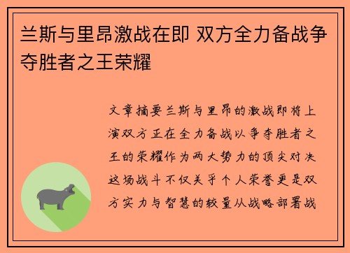 兰斯与里昂激战在即 双方全力备战争夺胜者之王荣耀