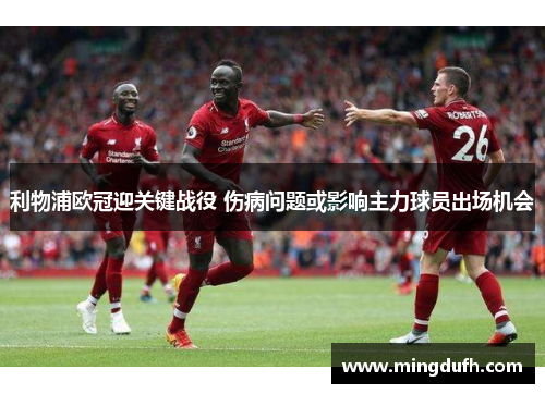 利物浦欧冠迎关键战役 伤病问题或影响主力球员出场机会