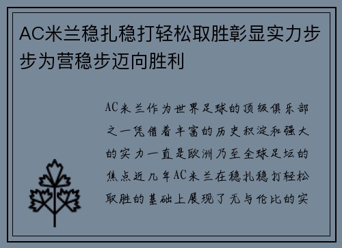 AC米兰稳扎稳打轻松取胜彰显实力步步为营稳步迈向胜利