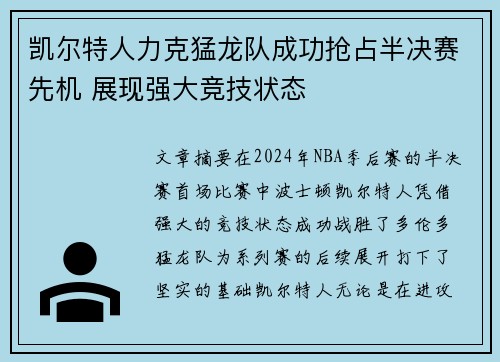 凯尔特人力克猛龙队成功抢占半决赛先机 展现强大竞技状态