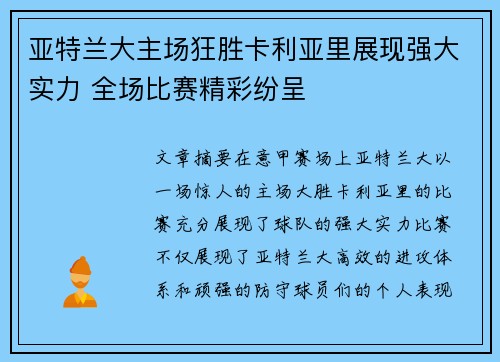 亚特兰大主场狂胜卡利亚里展现强大实力 全场比赛精彩纷呈