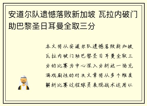 安道尔队遗憾落败新加坡 瓦拉内破门助巴黎圣日耳曼全取三分
