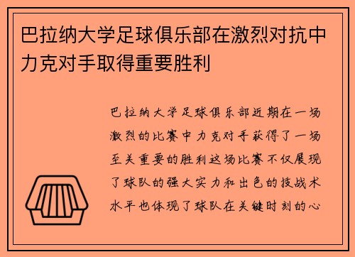 巴拉纳大学足球俱乐部在激烈对抗中力克对手取得重要胜利