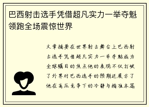 巴西射击选手凭借超凡实力一举夺魁领跑全场震惊世界
