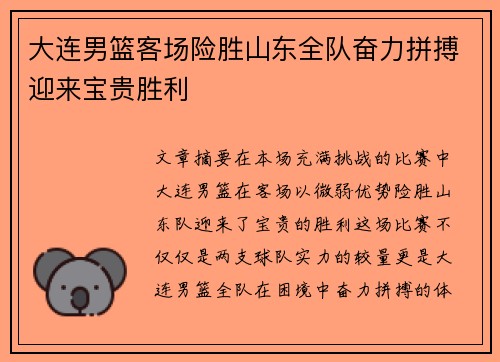 大连男篮客场险胜山东全队奋力拼搏迎来宝贵胜利