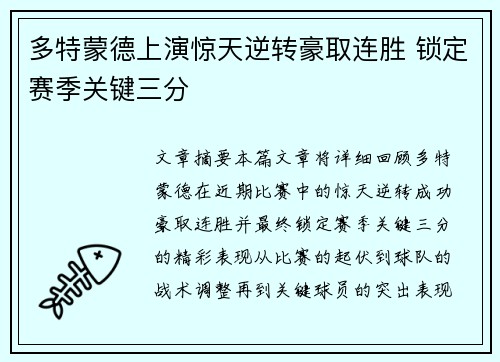 多特蒙德上演惊天逆转豪取连胜 锁定赛季关键三分