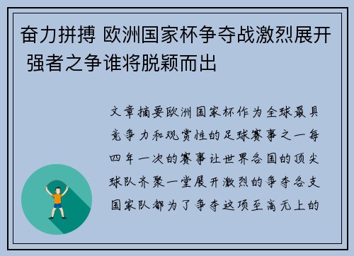 奋力拼搏 欧洲国家杯争夺战激烈展开 强者之争谁将脱颖而出