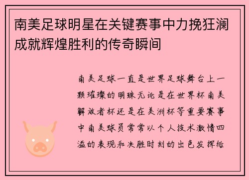 南美足球明星在关键赛事中力挽狂澜成就辉煌胜利的传奇瞬间