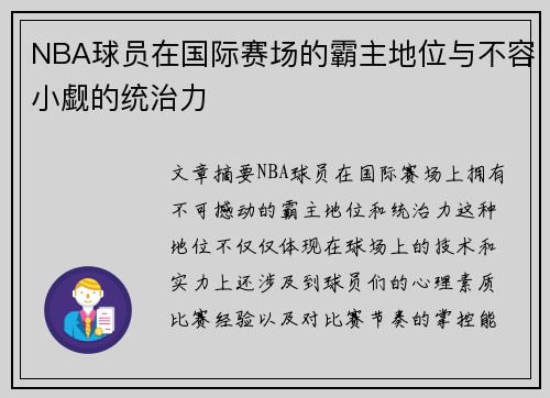 NBA球员在国际赛场的霸主地位与不容小觑的统治力