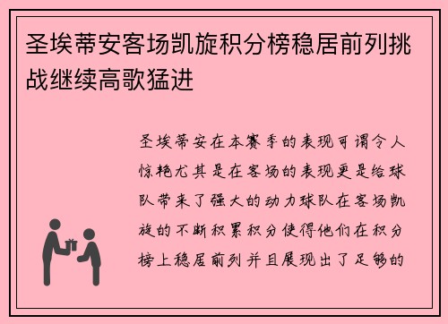 圣埃蒂安客场凯旋积分榜稳居前列挑战继续高歌猛进