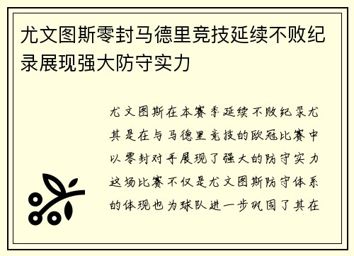 尤文图斯零封马德里竞技延续不败纪录展现强大防守实力