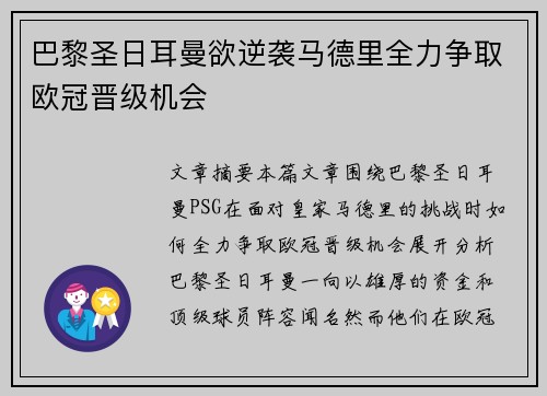 巴黎圣日耳曼欲逆袭马德里全力争取欧冠晋级机会