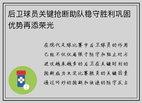 后卫球员关键抢断助队稳守胜利巩固优势再添荣光