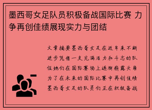 墨西哥女足队员积极备战国际比赛 力争再创佳绩展现实力与团结