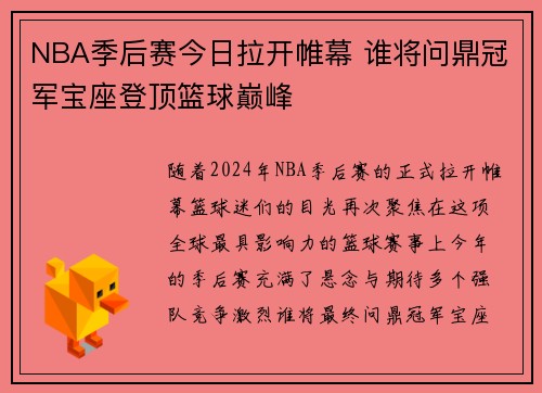 NBA季后赛今日拉开帷幕 谁将问鼎冠军宝座登顶篮球巅峰