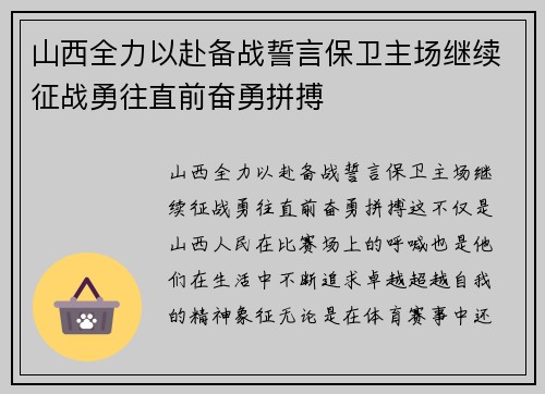 山西全力以赴备战誓言保卫主场继续征战勇往直前奋勇拼搏