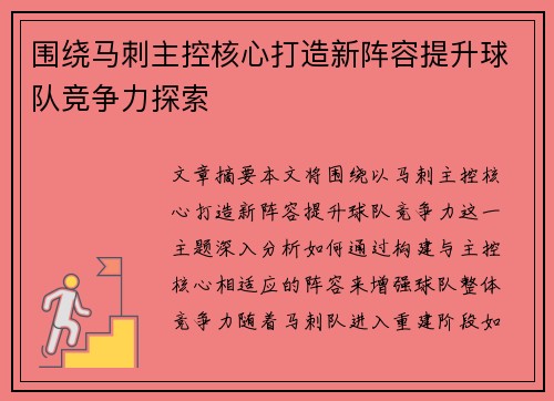 围绕马刺主控核心打造新阵容提升球队竞争力探索
