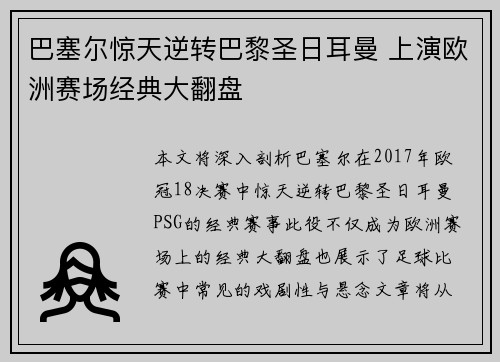 巴塞尔惊天逆转巴黎圣日耳曼 上演欧洲赛场经典大翻盘