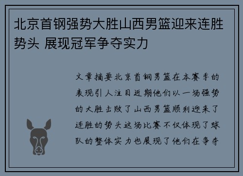 北京首钢强势大胜山西男篮迎来连胜势头 展现冠军争夺实力